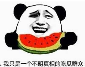 吃瓜群众微博图片