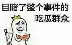 朋友吃瓜不帮忙